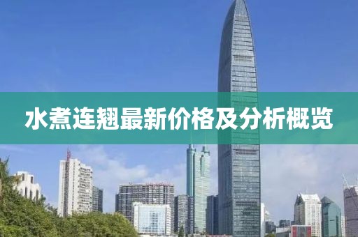 水煮连翘最新价格及分析概览