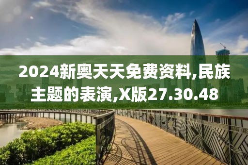 2024新奥天天免费资料,民族主题的表演,X版27.30.48