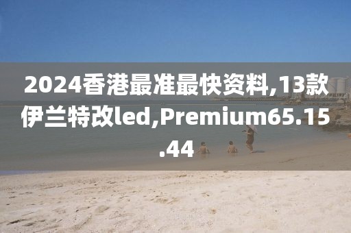 澳门最新资料 第85页