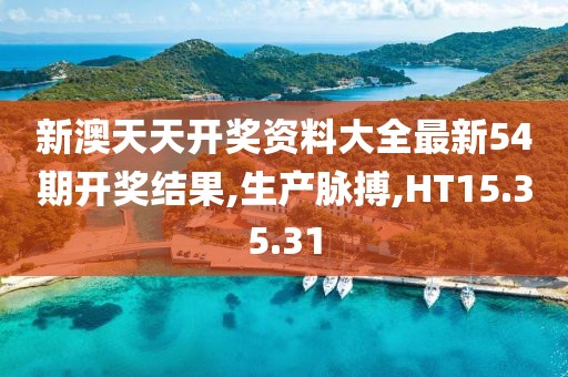 新澳天天开奖资料大全最新54期开奖结果,生产脉搏,HT15.35.31