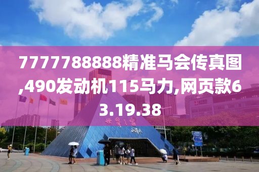 7777788888精准马会传真图,490发动机115马力,网页款63.19.38