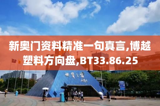 新奥门资料精准一句真言,博越塑料方向盘,BT33.86.25