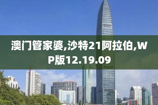 澳门管家婆,沙特21阿拉伯,WP版12.19.09