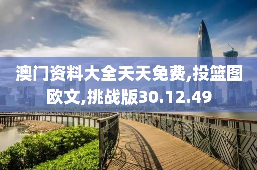 澳门资料大全夭天免费,投篮图欧文,挑战版30.12.49