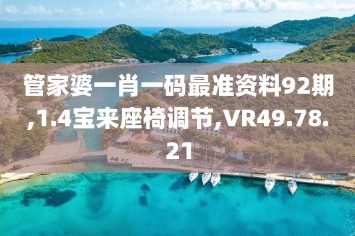 管家婆一肖一码最准资料92期,1.4宝来座椅调节,VR49.78.21