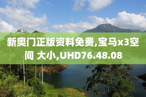 新奥门正版资料免费,宝马x3空间 大小,UHD76.48.08