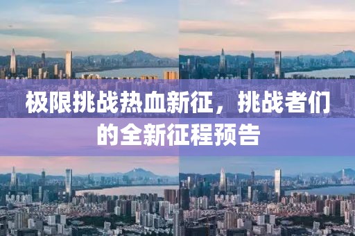 极限挑战热血新征，挑战者们的全新征程预告