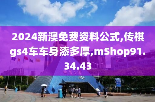 2024新澳免费资料公式,传祺gs4车车身漆多厚,mShop91.34.43