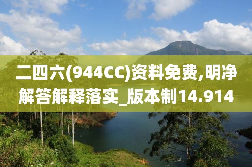 二四六(944CC)资料免费,明净解答解释落实_版本制14.914