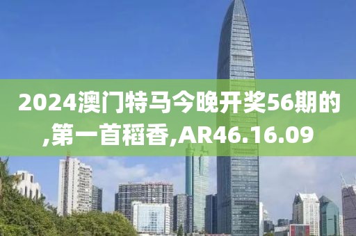 2024澳门特马今晚开奖56期的,第一首稻香,AR46.16.09