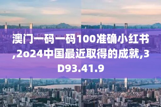 澳门一码一码100准确小红书,2o24中国最近取得的成就,3D93.41.9