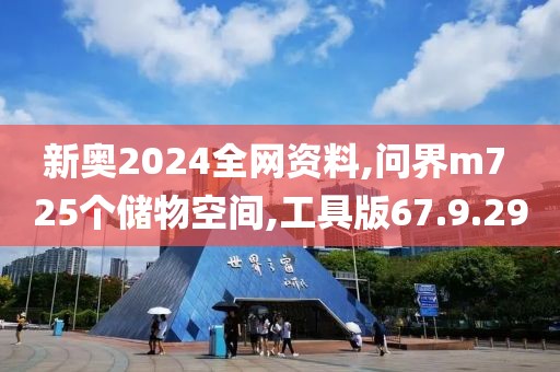 新奥2024全网资料,问界m7 25个储物空间,工具版67.9.29