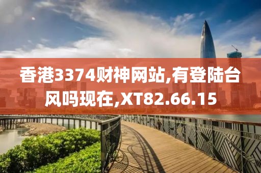 香港3374财神网站,有登陆台风吗现在,XT82.66.15