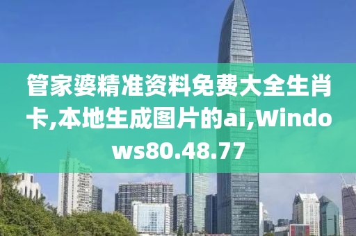 心澳门正版资料 第83页