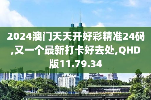 2024澳门天天开好彩精准24码,又一个最新打卡好去处,QHD版11.79.34