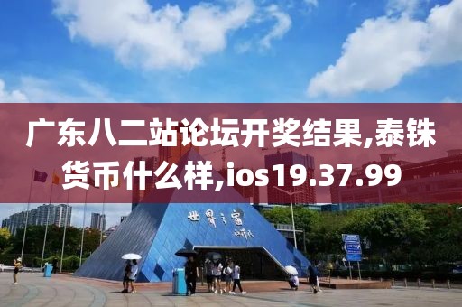 广东八二站论坛开奖结果,泰铢货币什么样,ios19.37.99