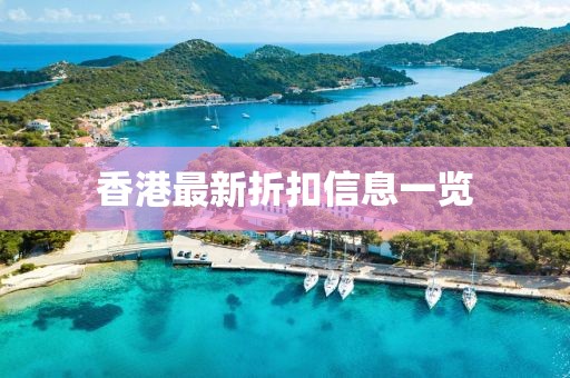 香港最新折扣信息一览