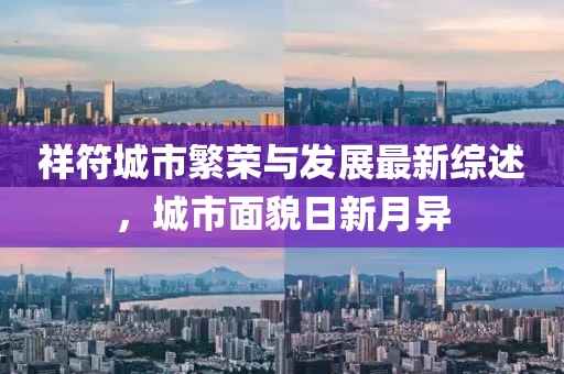祥符城市繁荣与发展最新综述，城市面貌日新月异