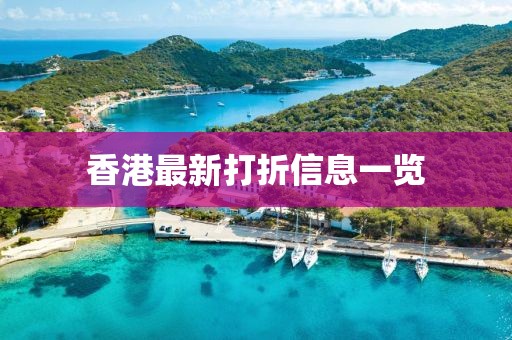 香港最新打折信息一览