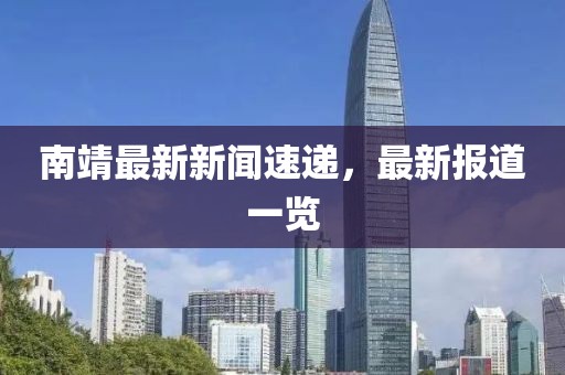 南靖最新新闻速递，最新报道一览