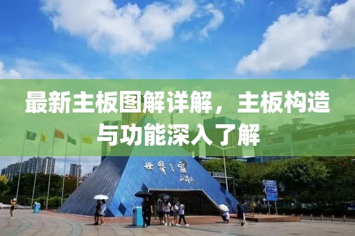最新主板图解详解，主板构造与功能深入了解