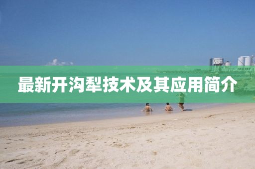 最新开沟犁技术及其应用简介