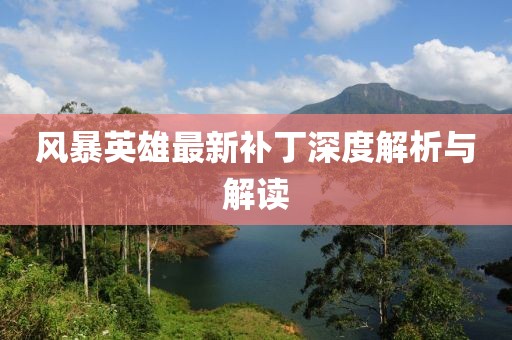 风暴英雄最新补丁深度解析与解读