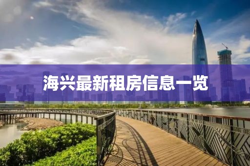 海兴最新租房信息一览