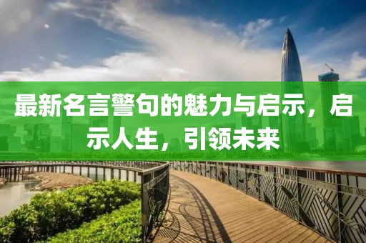 最新名言警句的魅力与启示，启示人生，引领未来