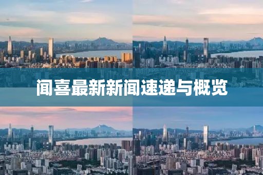 闻喜最新新闻速递与概览