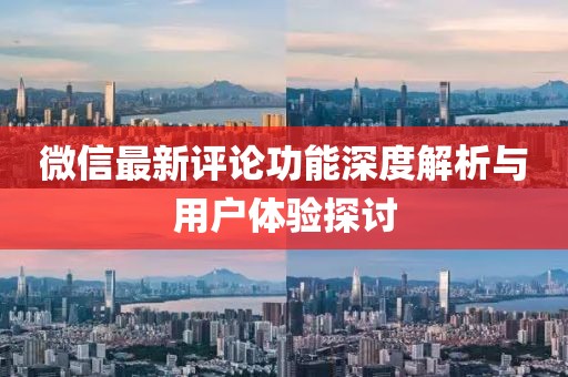 微信最新评论功能深度解析与用户体验探讨