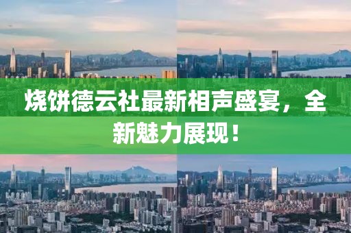 烧饼德云社最新相声盛宴，全新魅力展现！