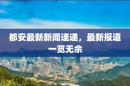 都安最新新闻速递，最新报道一览无余
