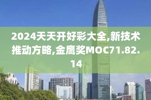 2024天天开好彩大全,新技术推动方略,金鹰奖MOC71.82.14