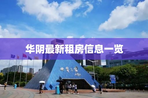 华阴最新租房信息一览