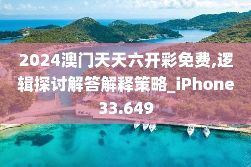 2024澳门天天六开彩免费,逻辑探讨解答解释策略_iPhone33.649