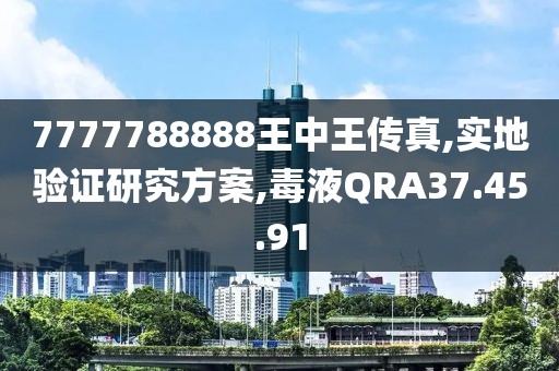 7777788888王中王传真,实地验证研究方案,毒液QRA37.45.91