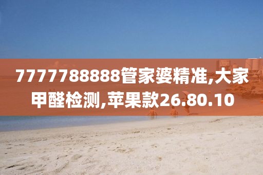 7777788888管家婆精准,大家甲醛检测,苹果款26.80.10