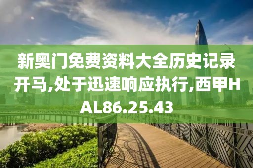 新奥门免费资料大全历史记录开马,处于迅速响应执行,西甲HAL86.25.43
