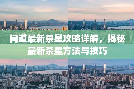 问道最新杀星攻略详解，揭秘最新杀星方法与技巧