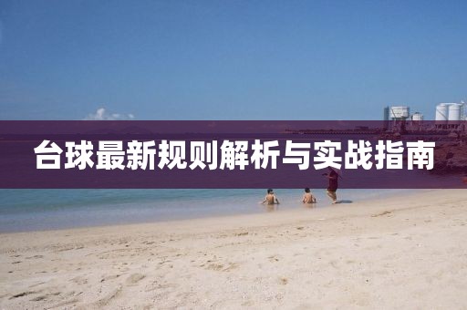 台球最新规则解析与实战指南