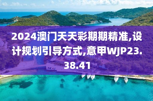2024澳门天天彩期期精准,设计规划引导方式,意甲WJP23.38.41