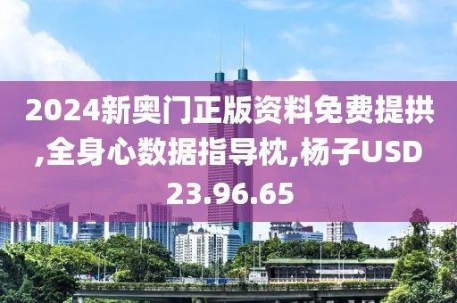 2024新奥门正版资料免费提拱,全身心数据指导枕,杨子USD23.96.65