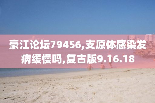 豪江论坛79456,支原体感染发病缓慢吗,复古版9.16.18