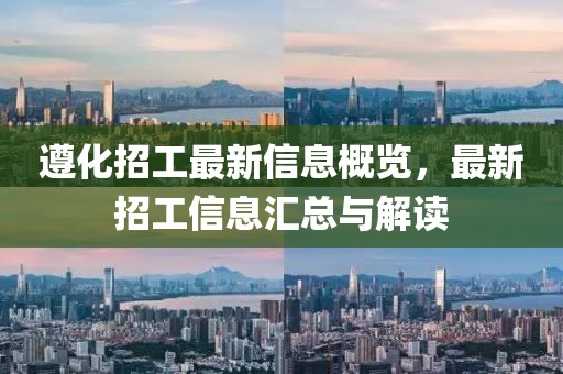 遵化招工最新信息概览，最新招工信息汇总与解读