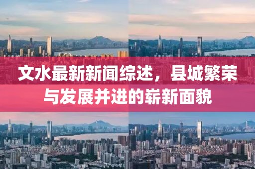 文水最新新闻综述，县城繁荣与发展并进的崭新面貌