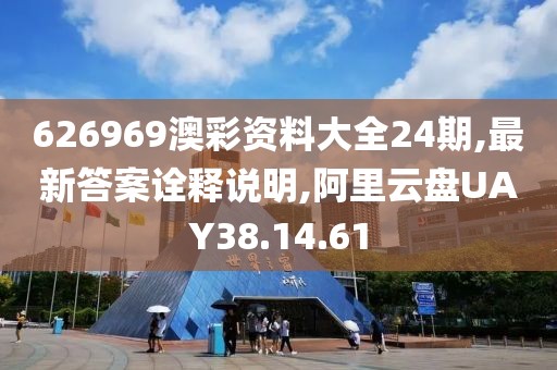 626969澳彩资料大全24期,最新答案诠释说明,阿里云盘UAY38.14.61