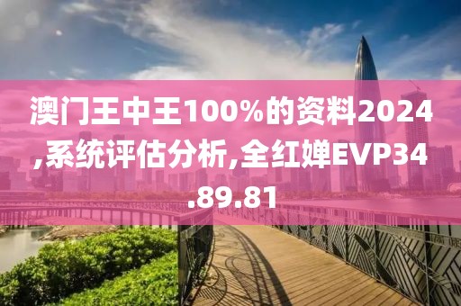 澳门王中王100%的资料2024,系统评估分析,全红婵EVP34.89.81