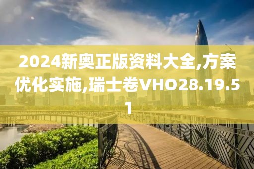 新澳门正版免费大全 第78页
