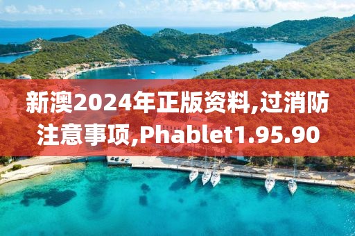 新澳2024年正版资料,过消防注意事项,Phablet1.95.90